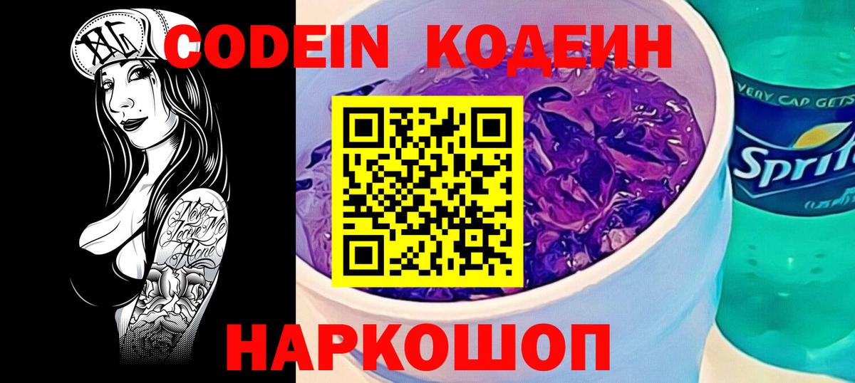 Кодеин Purple Drank  Вход с VPN  Йошкар-Ола  Codein Purple Drank 